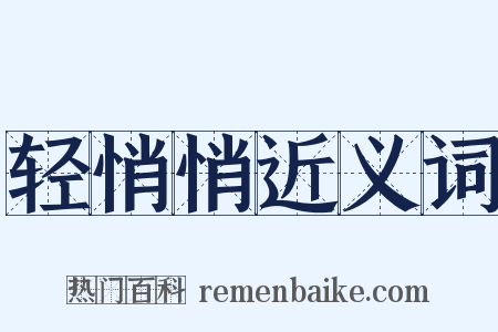 轻悄悄近义词是什么意思的图片